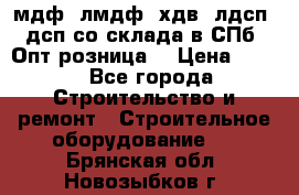   мдф, лмдф, хдв, лдсп, дсп со склада в СПб. Опт/розница! › Цена ­ 750 - Все города Строительство и ремонт » Строительное оборудование   . Брянская обл.,Новозыбков г.